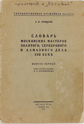Троицкий В.И. Словарь московских мастеров золотого, серебряного и алмазного дела XVII века. [В 2 вып.]. Вып. 1. Л.: Academia, 1928.
